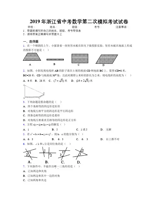 2019年浙江省中考数学第二次模拟考试试卷附解析