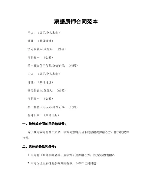 票据质押合同范本