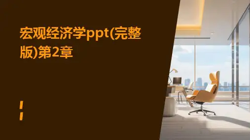 宏观经济学ppt(完整版)第2章