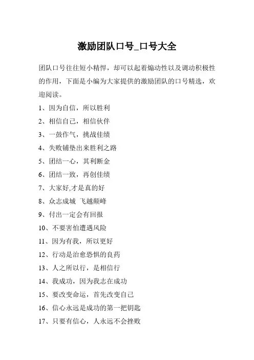 激励团队口号_口号大全