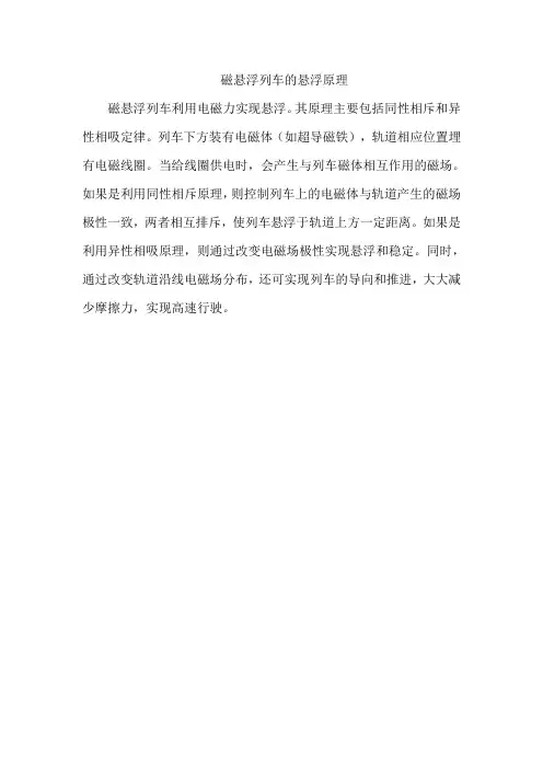 磁悬浮列车的悬浮原理