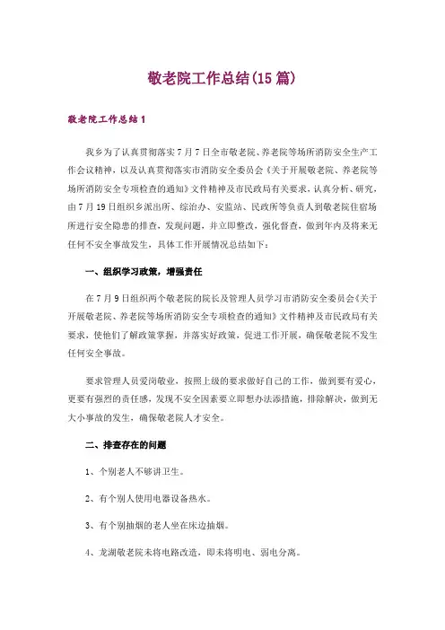 敬老院工作总结(15篇)