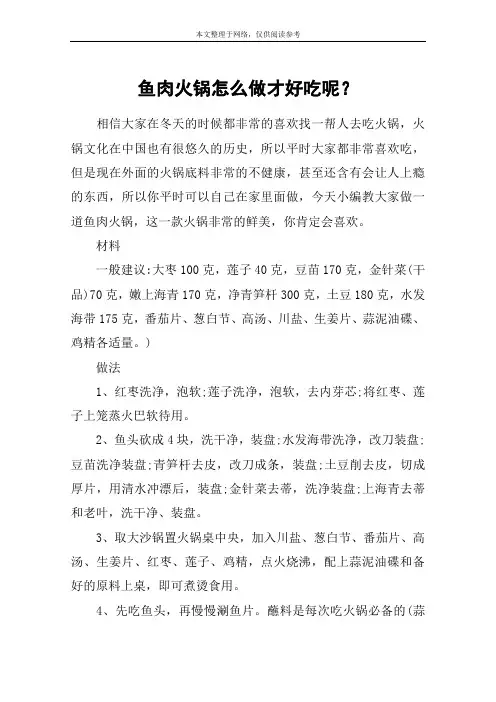 鱼肉火锅怎么做才好吃呢？