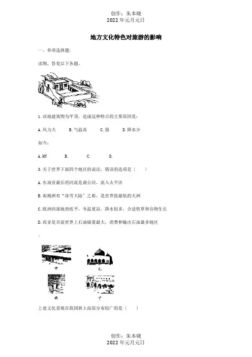 七年级地理下册5.2地方文化特色对旅游的影响达标训练题试题