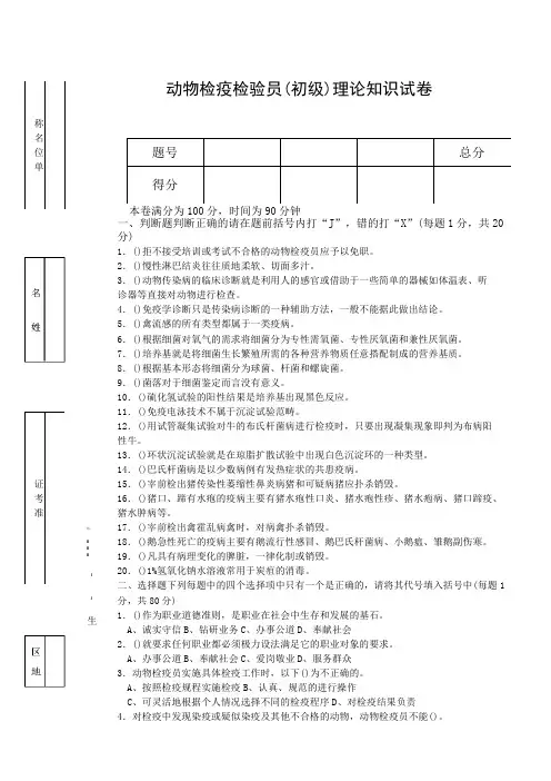 动物检疫检验员初级理论知识与技能试卷及答案