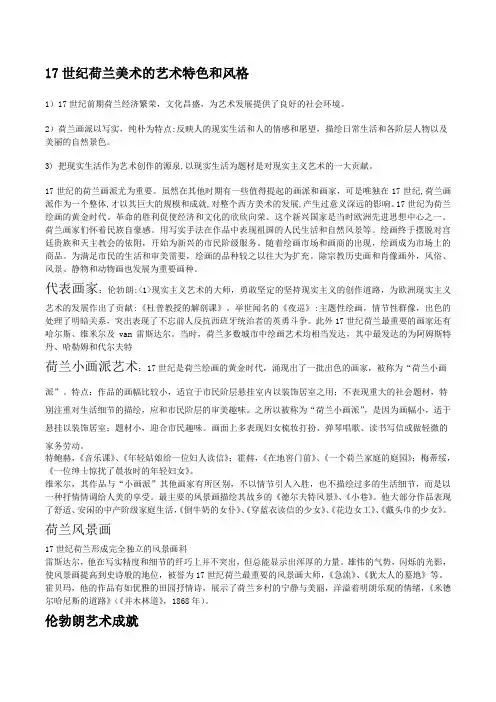 17世纪荷兰美术的艺术特色和风格