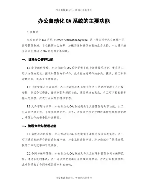 办公自动化OA系统的主要功能