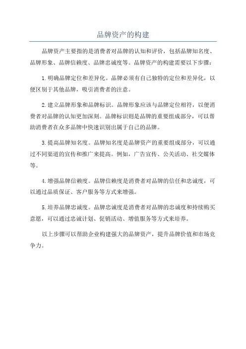 品牌资产的构建
