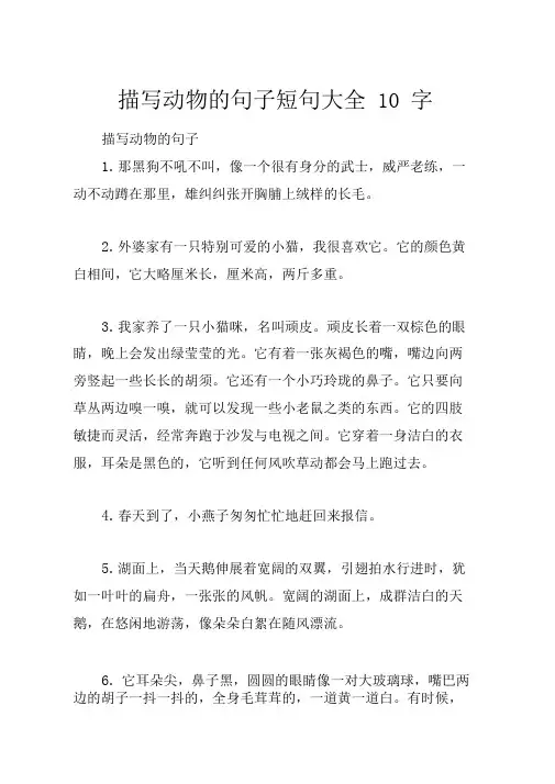 描写动物的句子短句大全10字
