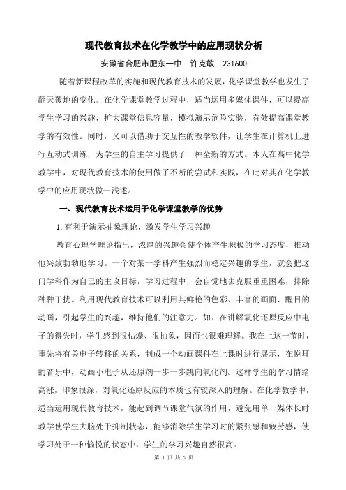 现代教育技术在化学教学中的应用现状分析