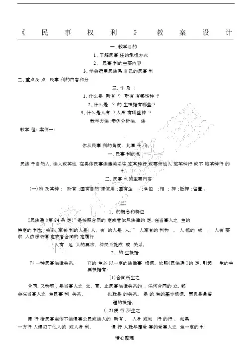 民事权利优选教案设计.docx