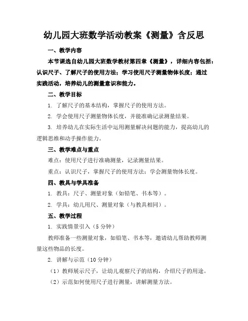 幼儿园大班数学活动教案《测量》含反思
