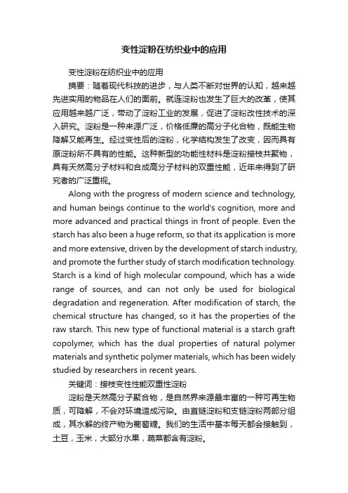 变性淀粉在纺织业中的应用