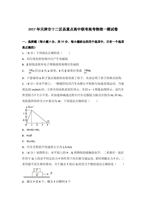 【精品】2017年天津市十二区县重点高中联考高考物理一模试卷含答案