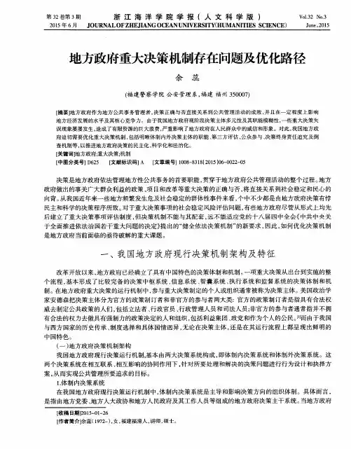 地方政府重大决策机制存在问题及优化路径