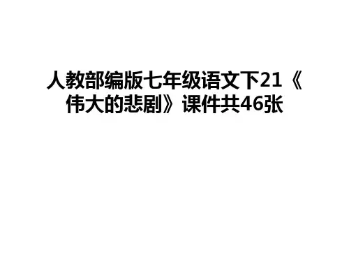 人教部编版七年级语文下21《伟大的悲剧》课件共46张教程文件