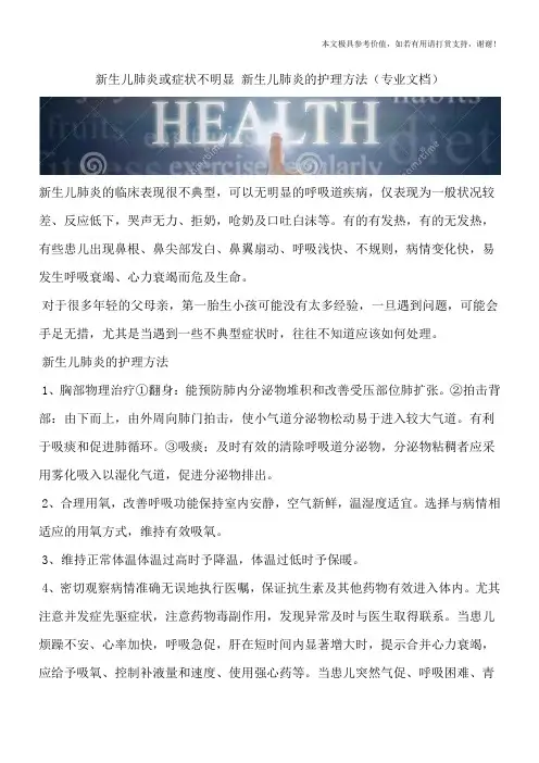 新生儿肺炎或症状不明显 新生儿肺炎的护理方法(专业文档)