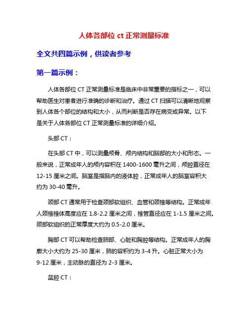 人体各部位ct正常测量标准