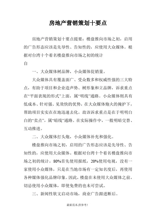 房地产营销策划十要点