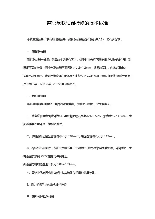 离心泵联轴器检修的技术标准