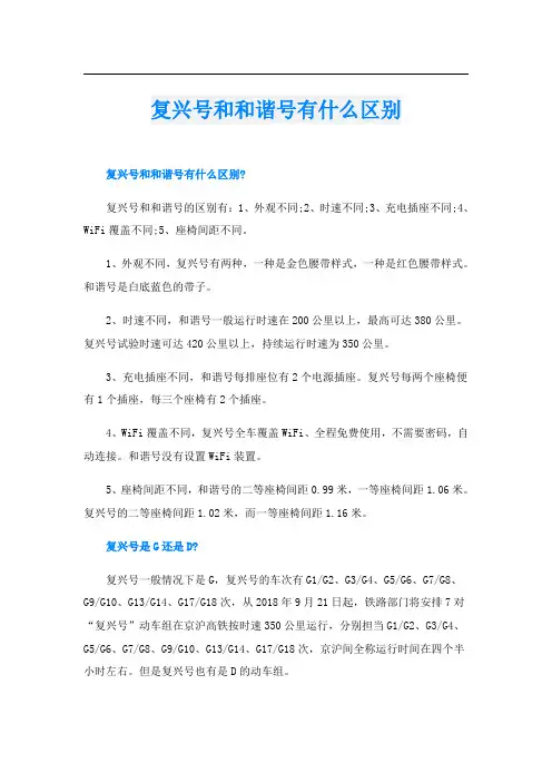 复兴号和和谐号有什么区别