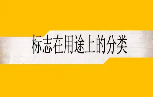 标志的分类