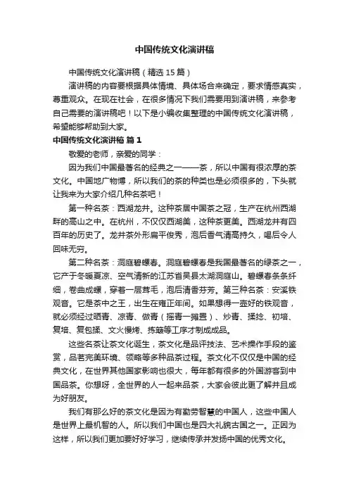 中国传统文化演讲稿（精选15篇）