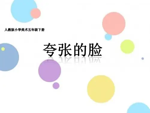 小学美术五年级下册第7课夸张的脸课件