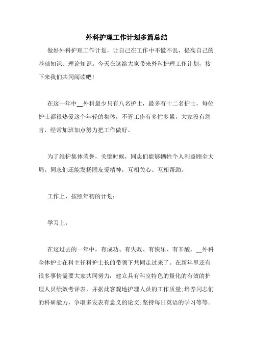 2020年外科护理工作计划多篇总结