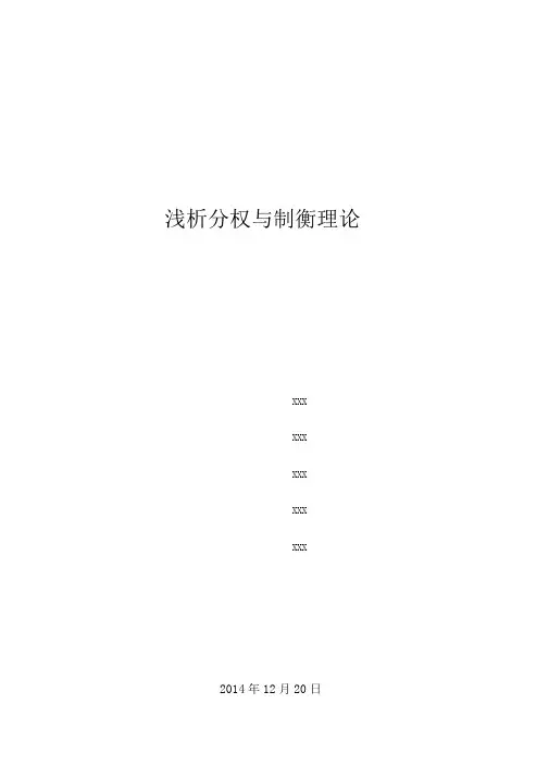 浅析分权与制衡理论