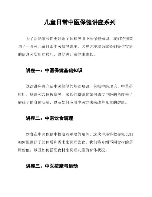 儿童日常中医保健讲座系列