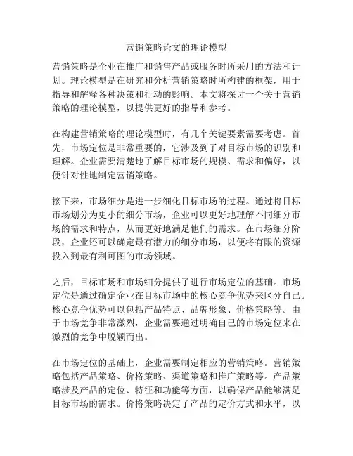 营销策略论文的理论模型