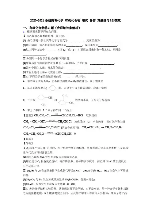 2020-2021备战高考化学 有机化合物 培优 易错 难题练习(含答案)