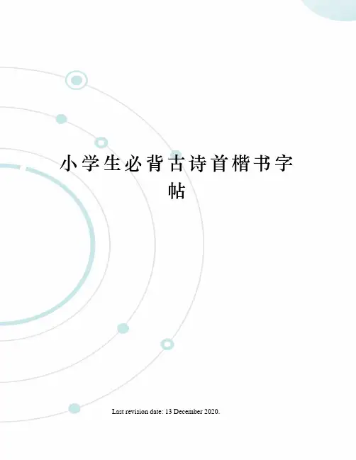 小学生必背古诗首楷书字帖