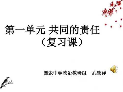 七年级政治共同的责任(教学课件2019)