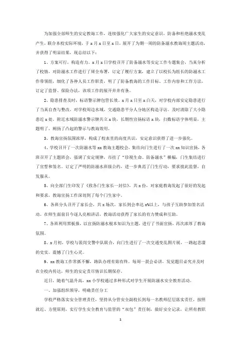 小学防溺水安全教育主题班会活动总结四篇精选