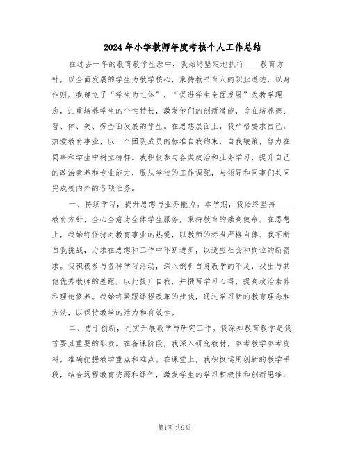 2024年小学教师年度考核个人工作总结（六篇）