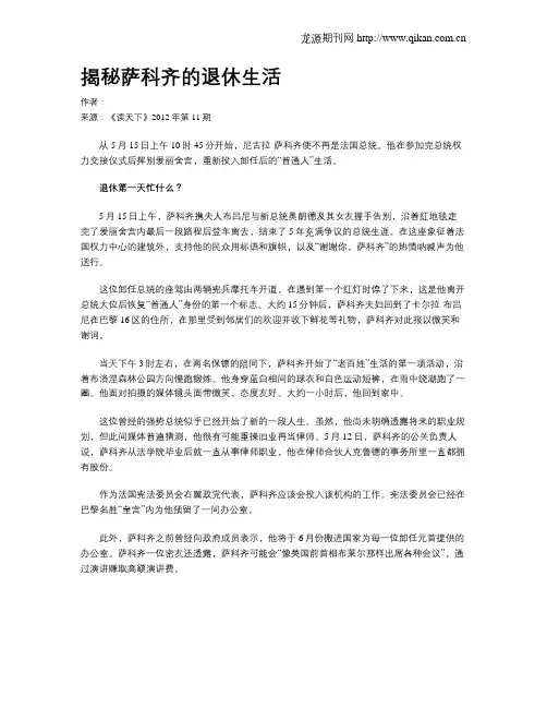 揭秘萨科齐的退休生活