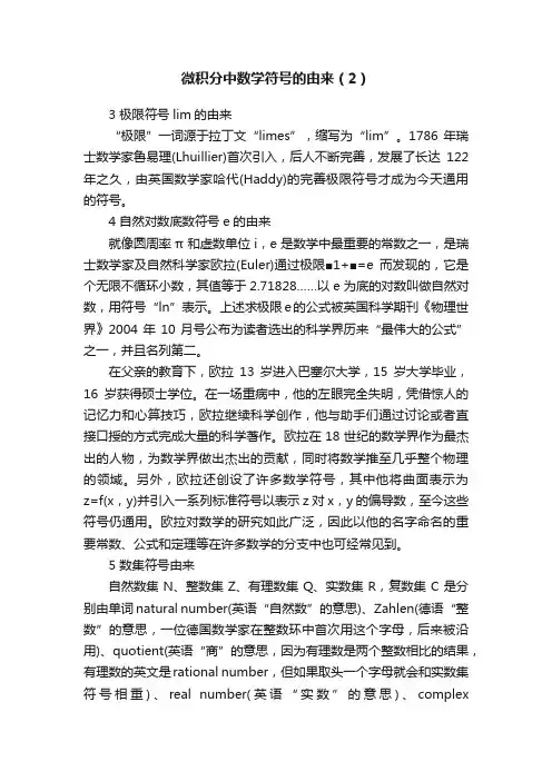 微积分中数学符号的由来（2）