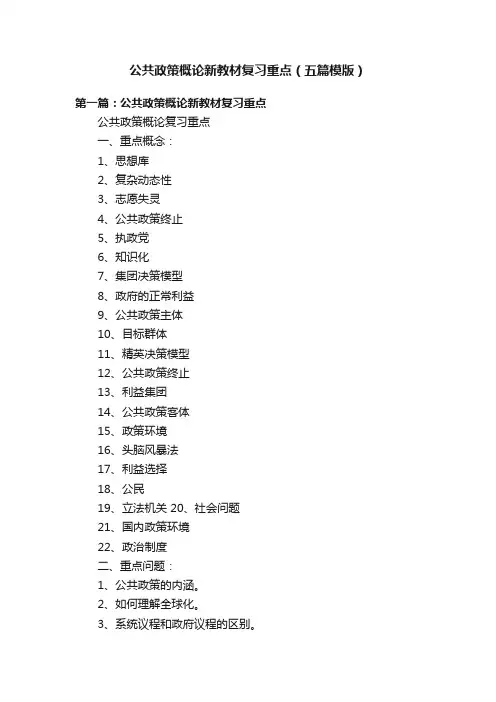 公共政策概论新教材复习重点（五篇模版）
