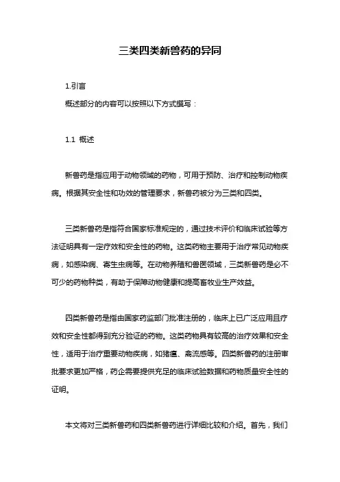 三类四类新兽药的异同