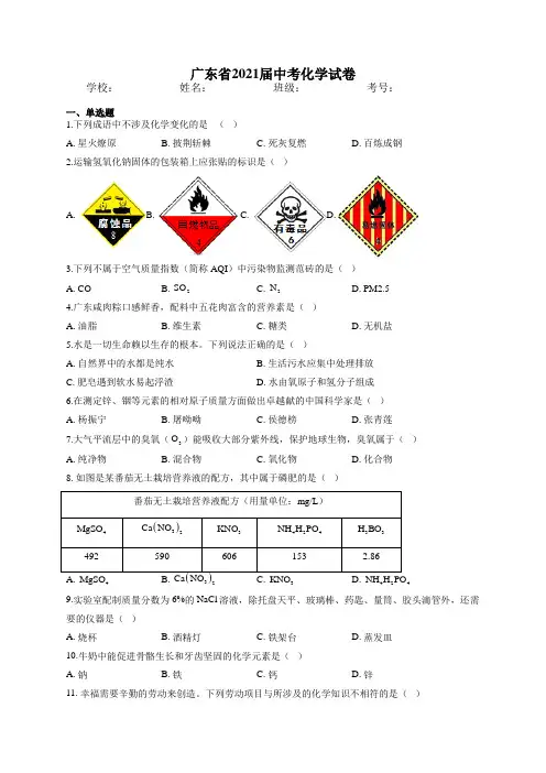 最新整理广东省2021届中考化学试卷含解析和参考答案详细解析完整版