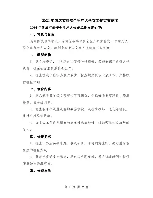 2024年国庆节前安全生产大检查工作方案范文