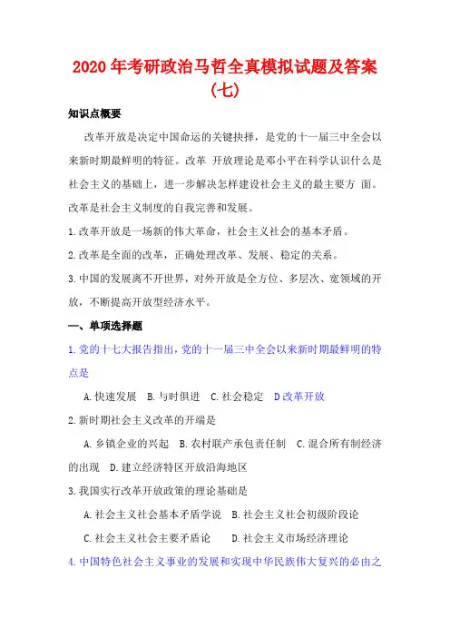 2020年考研政治马哲全真模拟试题及答案(七)