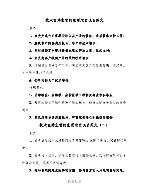 技术支持主管的主要职责说明范文(四篇)
