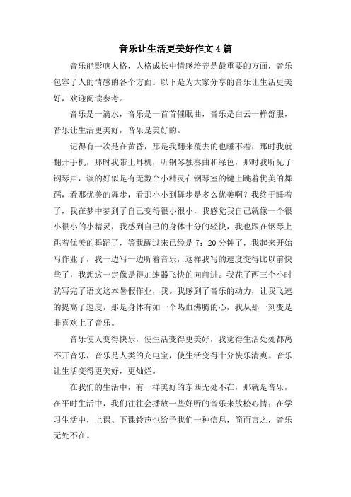 音乐让生活更美好作文4篇