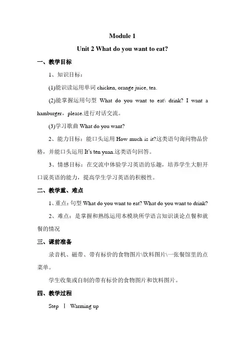 外研版小学英语 六年级下册 Module1 Unit 2 What do you want to eat 教学设计