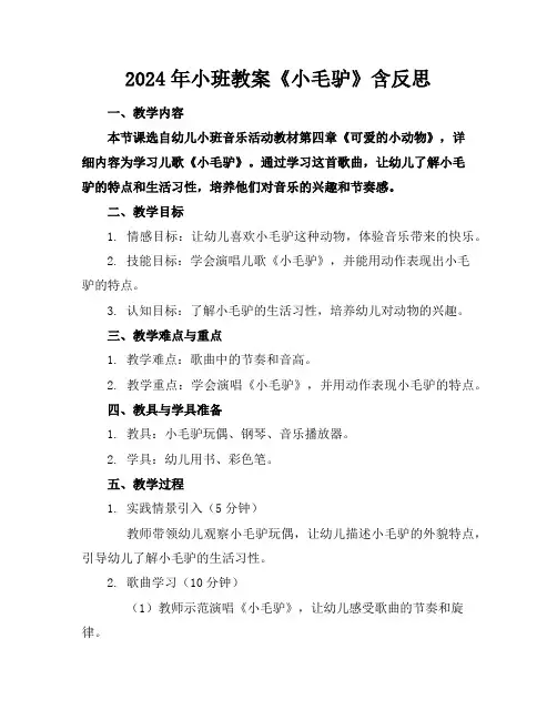 2024年小班教案《小毛驴》含反思