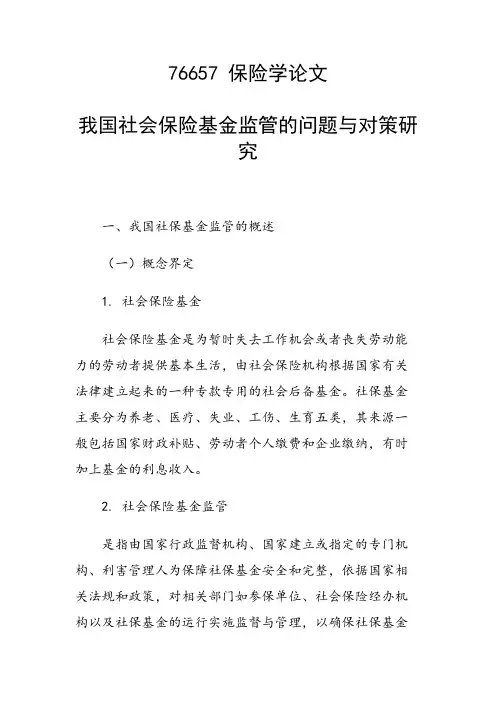科研课题论文：我国社会保险基金监管的问题与对策研究