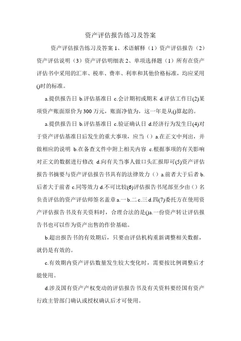 资产评估报告练习及答案.doc